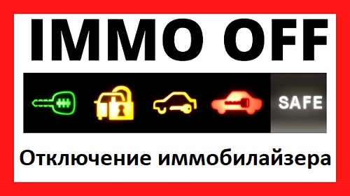 Отключение иммобилайзера в Ейске